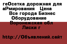 геОсетка дорожная для аРмирования › Цена ­ 100 - Все города Бизнес » Оборудование   . Воронежская обл.,Лиски г.